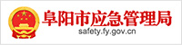 阜陽市應(yīng)急管理局
